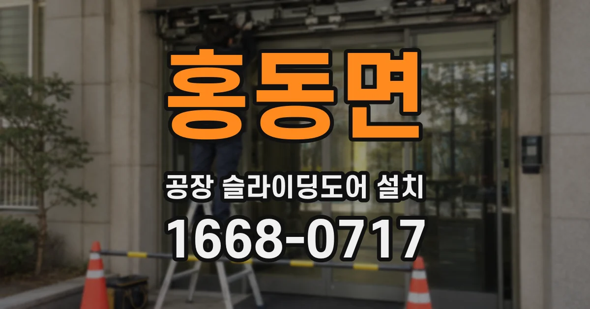 홍동면 공장 슬라이딩도어 설치