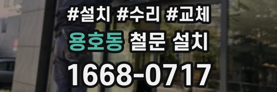 용호동 철문 설치