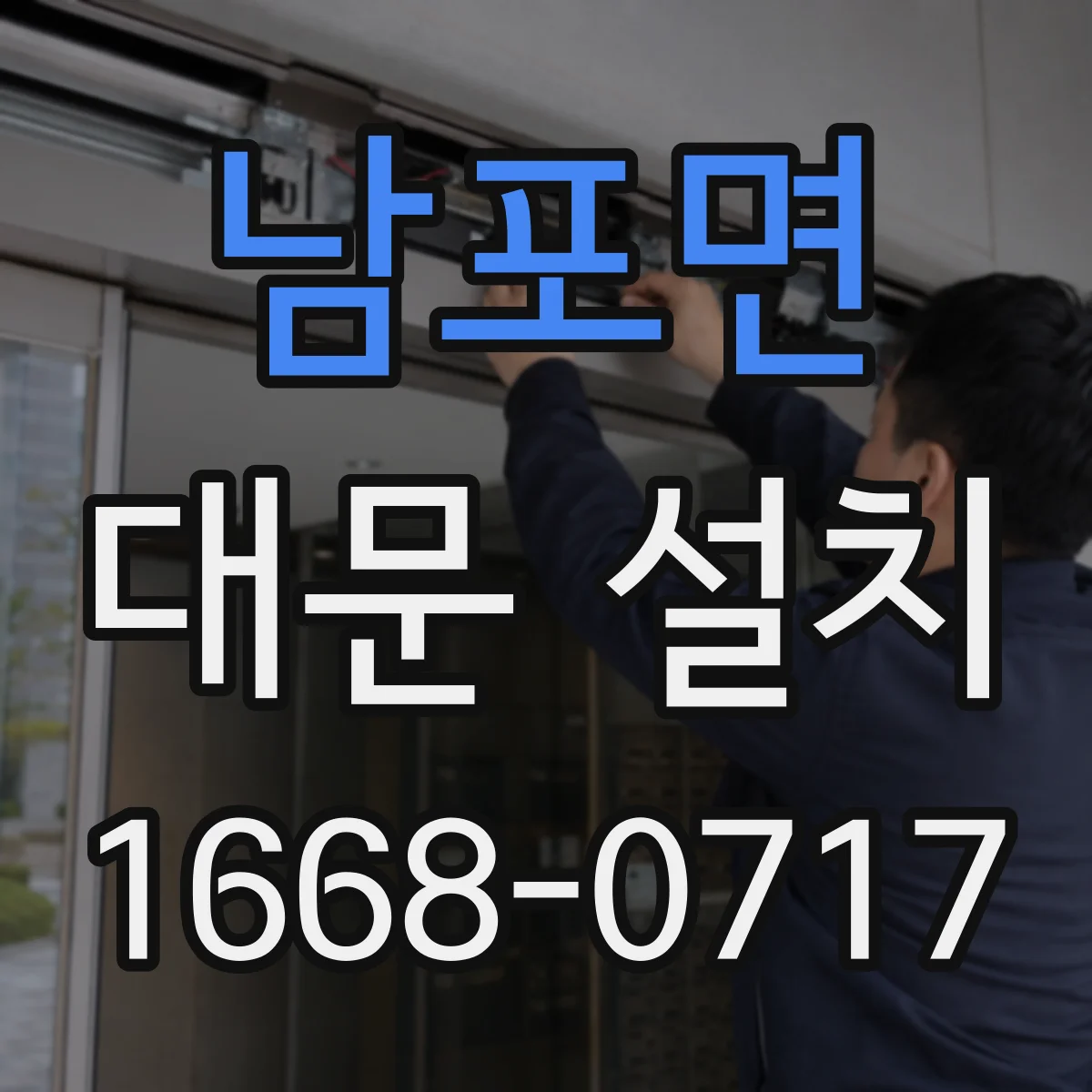 남포면 대문 설치