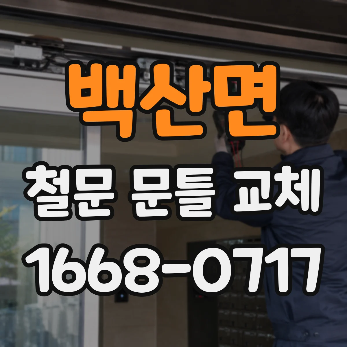 백산면 철문 문틀 교체