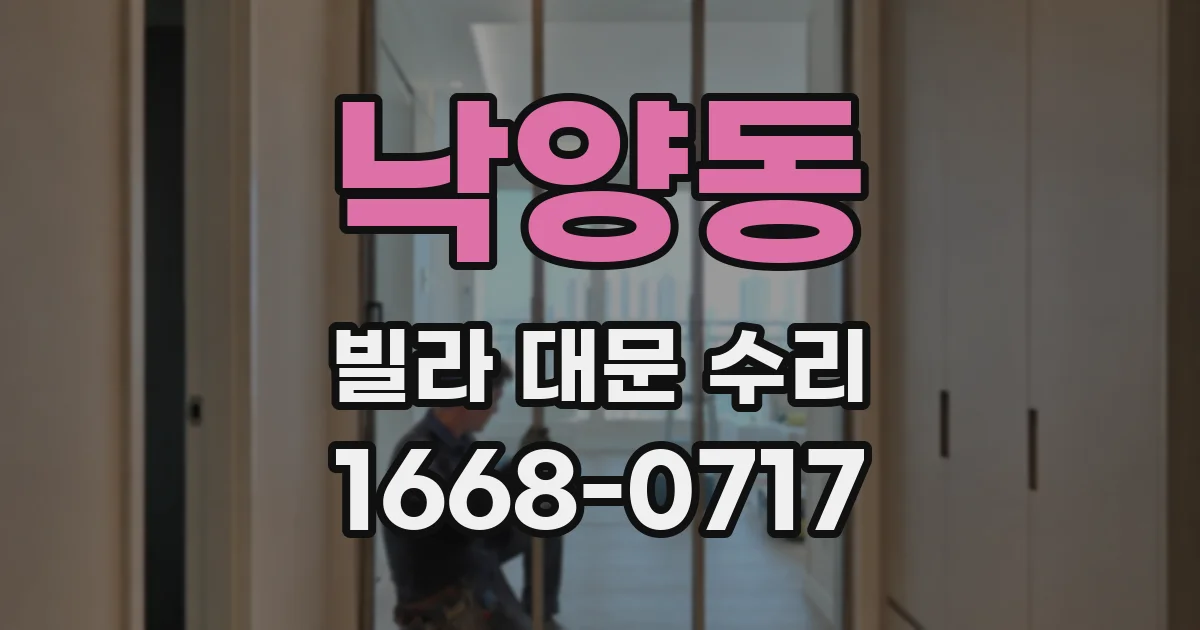 낙양동 빌라 대문 수리
