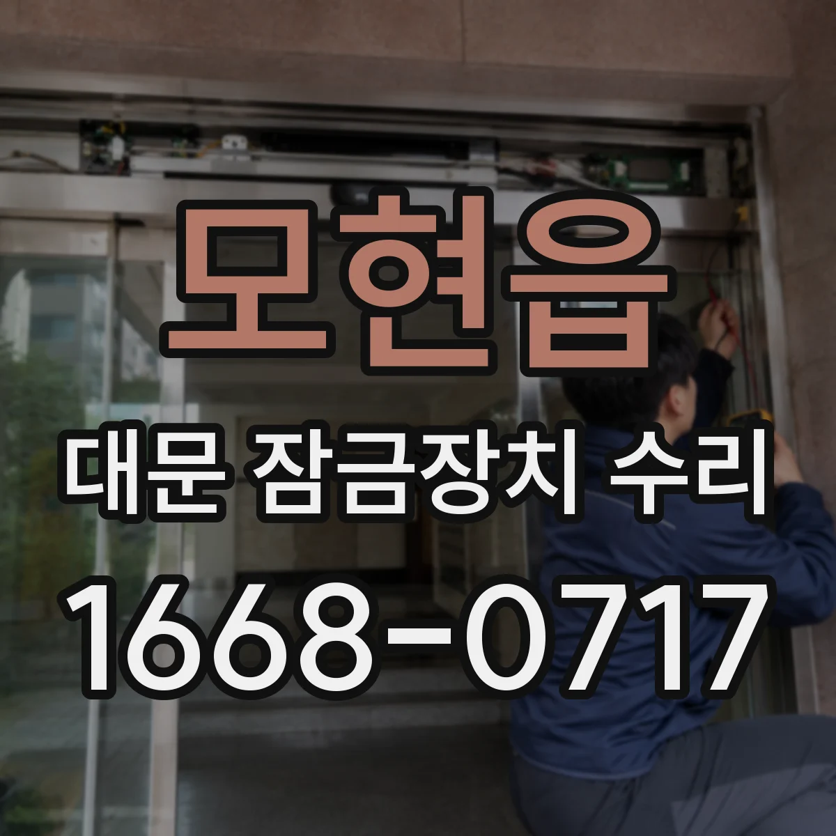 모현읍 대문 잠금장치 수리