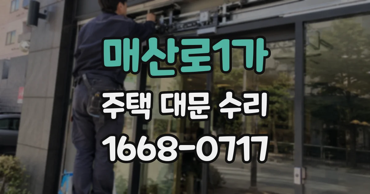매산로1가 주택 대문 수리