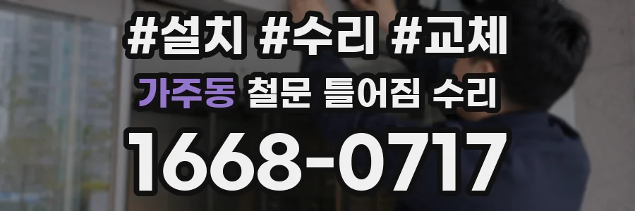 가주동 철문 틀어짐 수리
