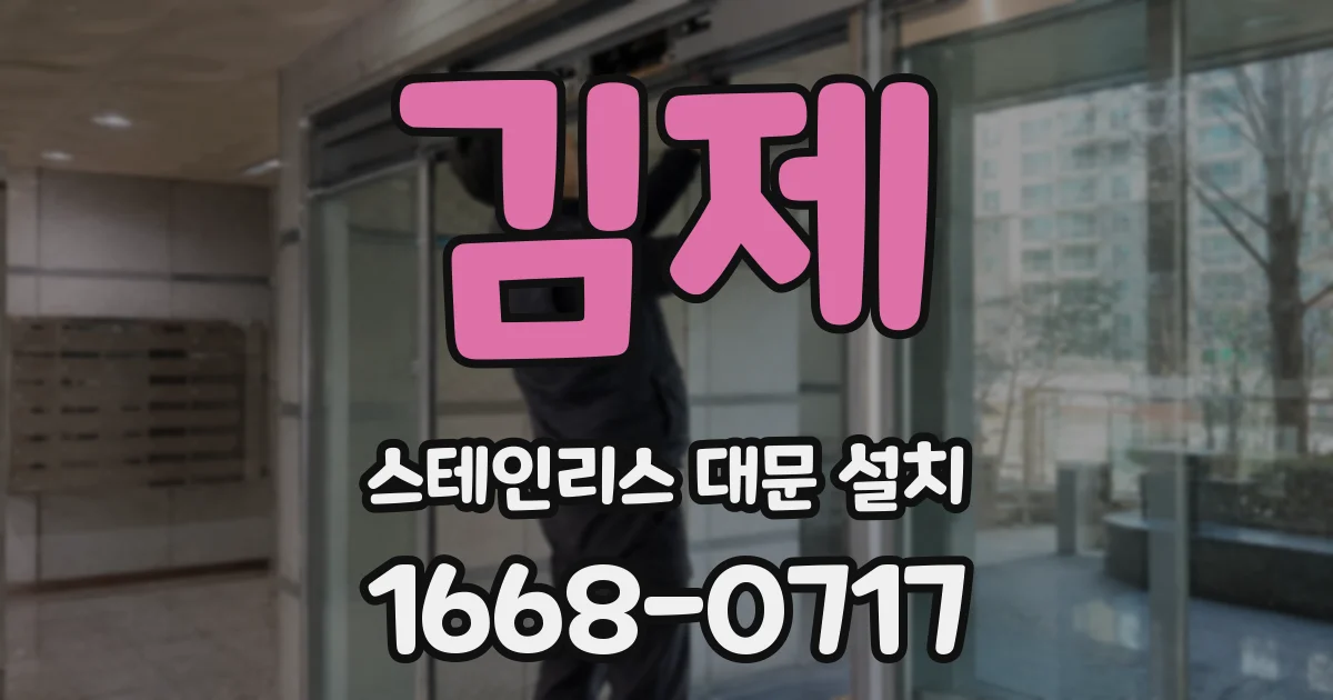 김제 스테인리스 대문 설치