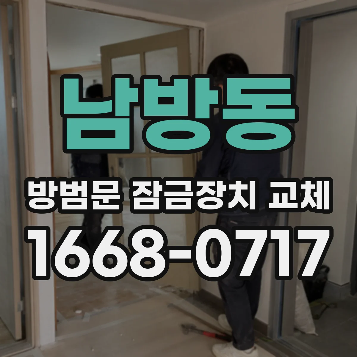 남방동 방범문 잠금장치 교체