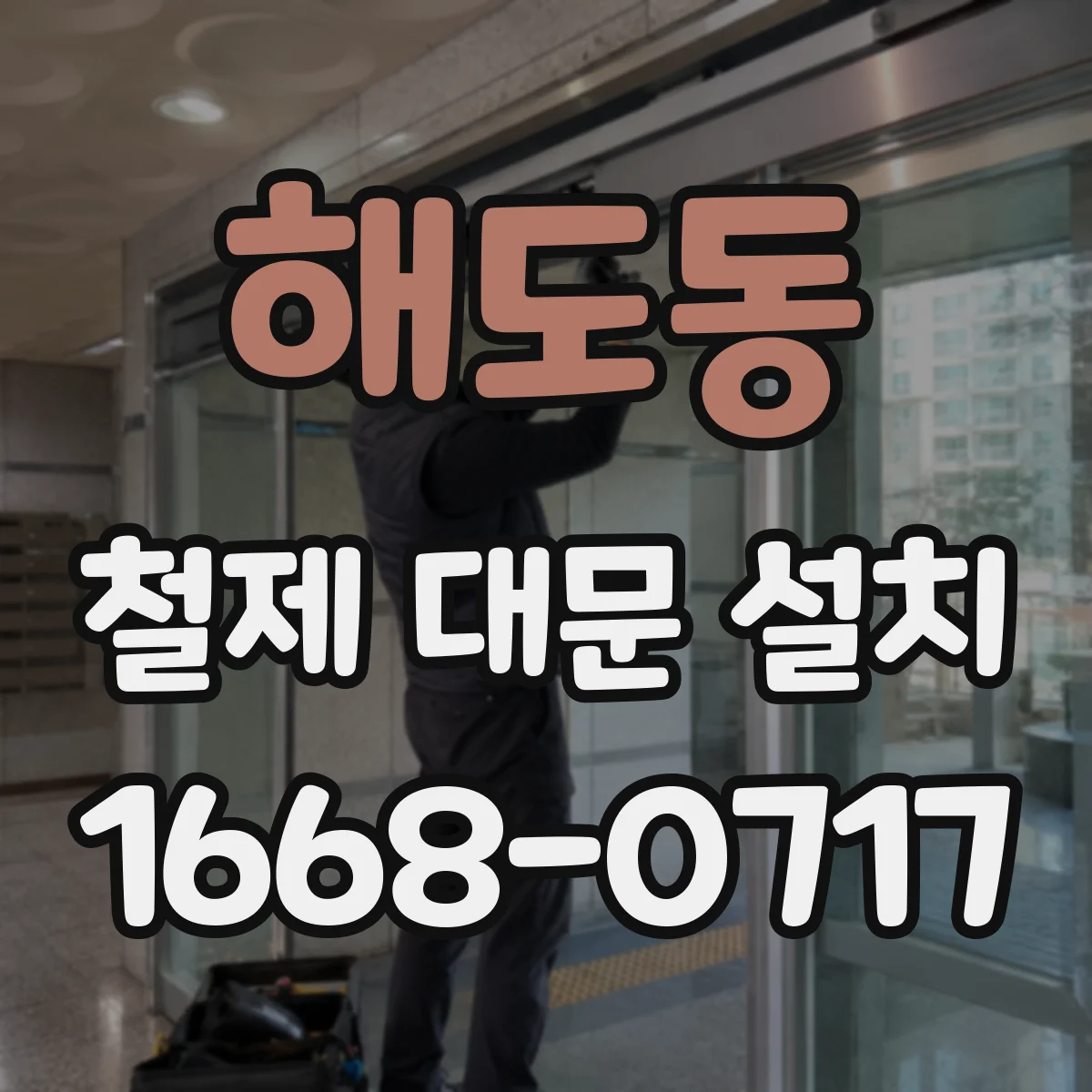 해도동 철제 대문 설치