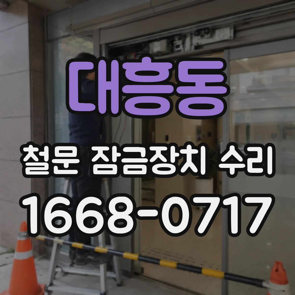 대흥동 철문 잠금장치 수리