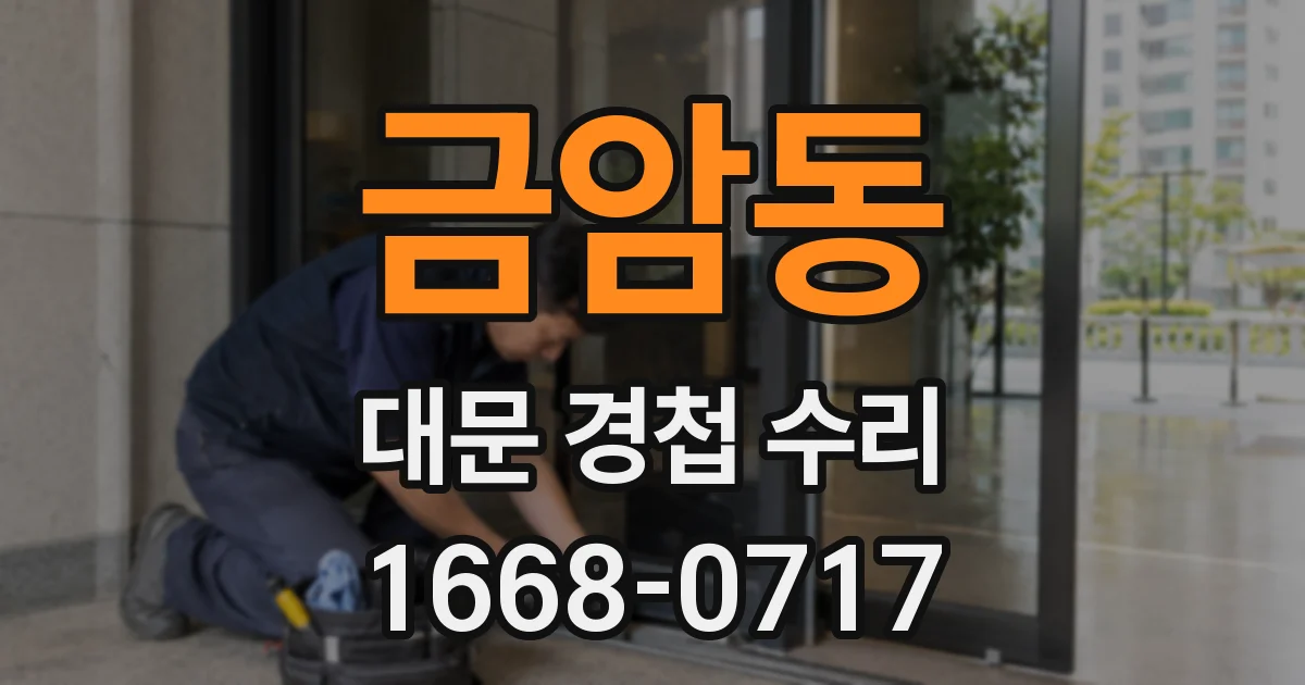금암동 대문 경첩 수리