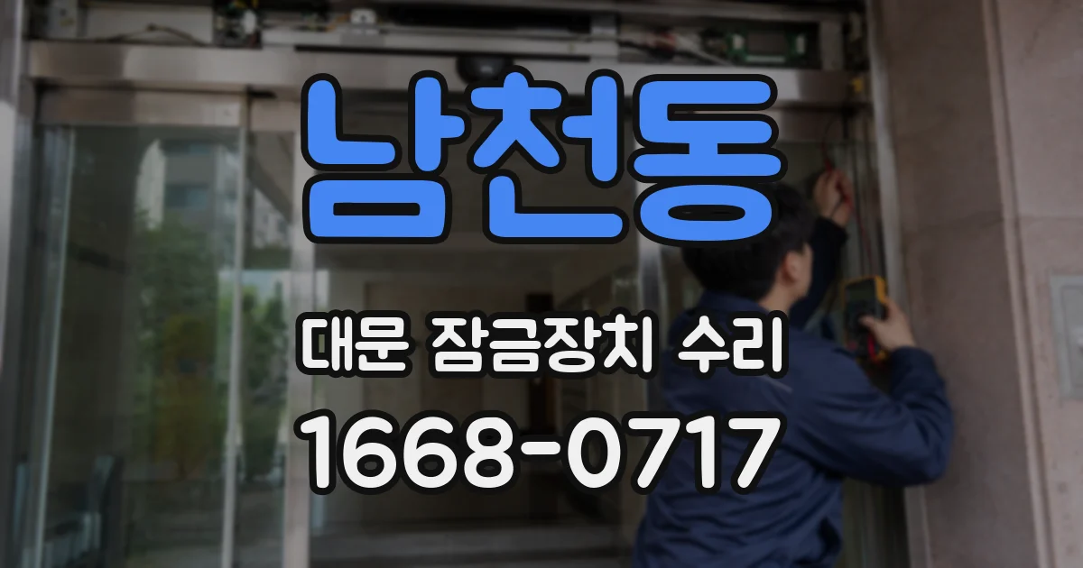 남천동 대문 잠금장치 수리