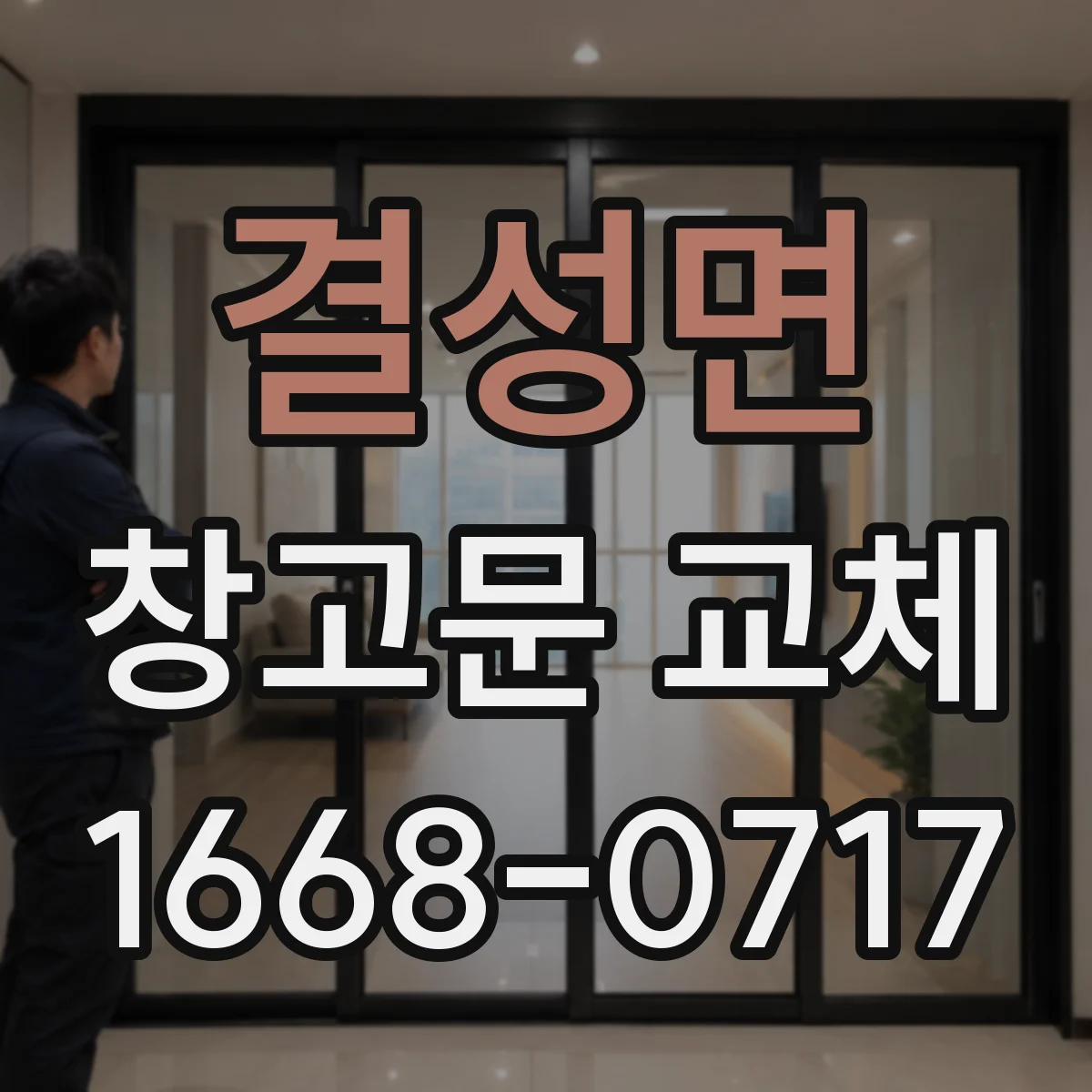 결성면 창고문 교체