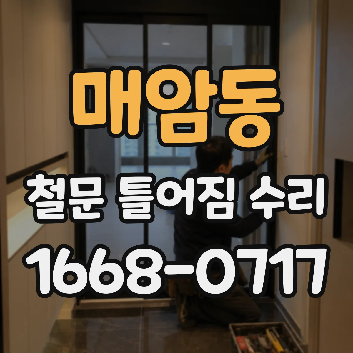 매암동 철문 틀어짐 수리