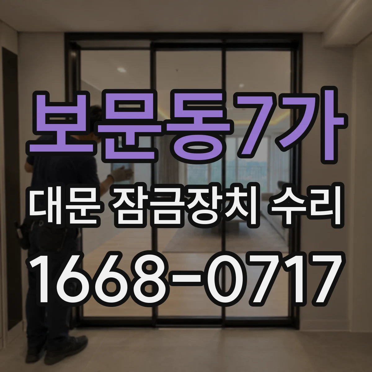보문동7가 대문 잠금장치 수리