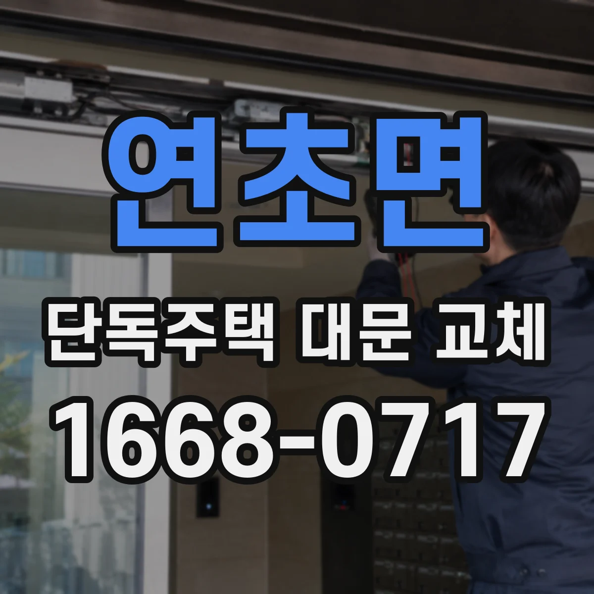 연초면 단독주택 대문 교체