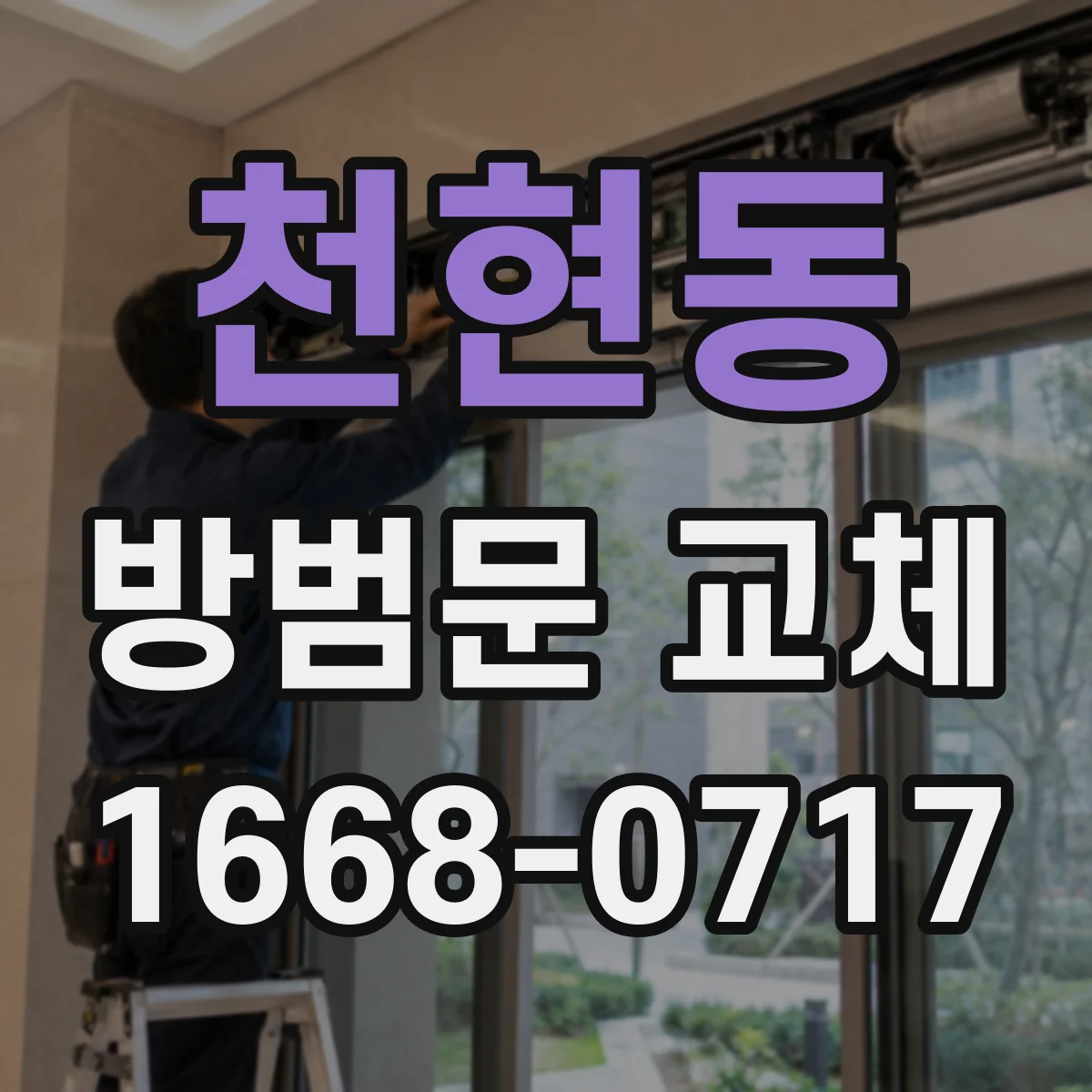 천현동 방범문 교체
