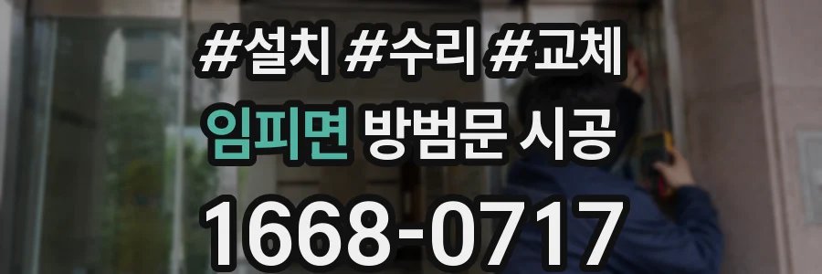 임피면 방범문 시공