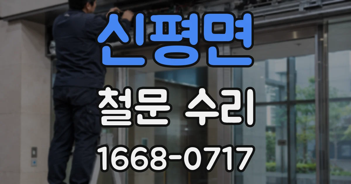 신평면 철문 수리