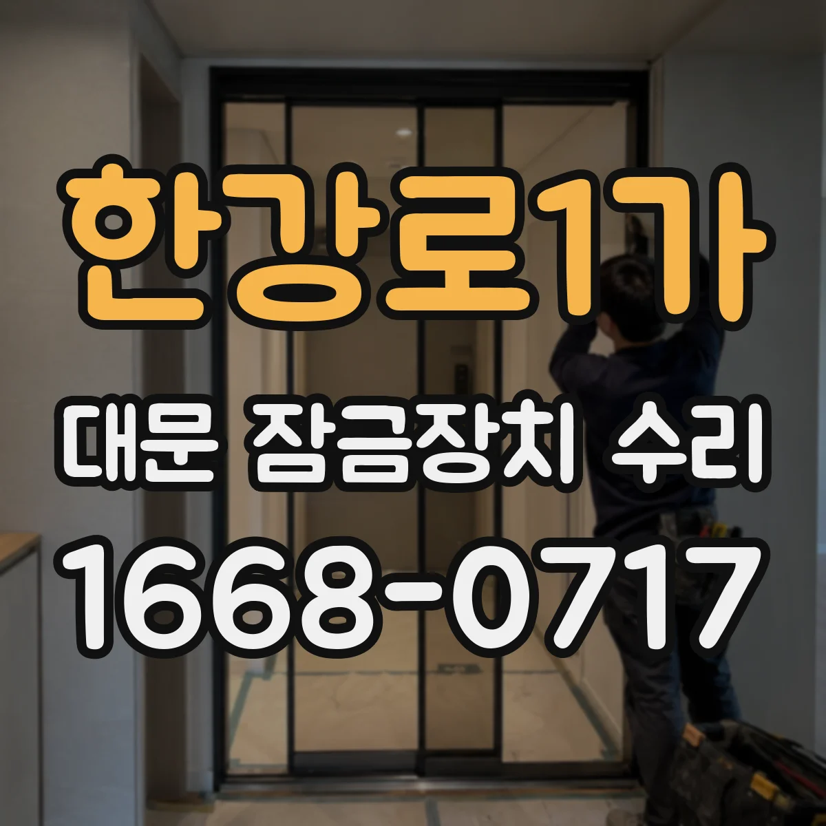 한강로1가 대문 잠금장치 수리