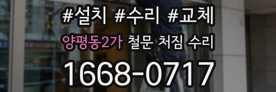 양평동2가 철문 처짐 수리