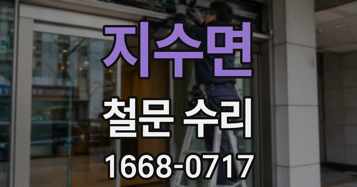 지수면 철문 수리