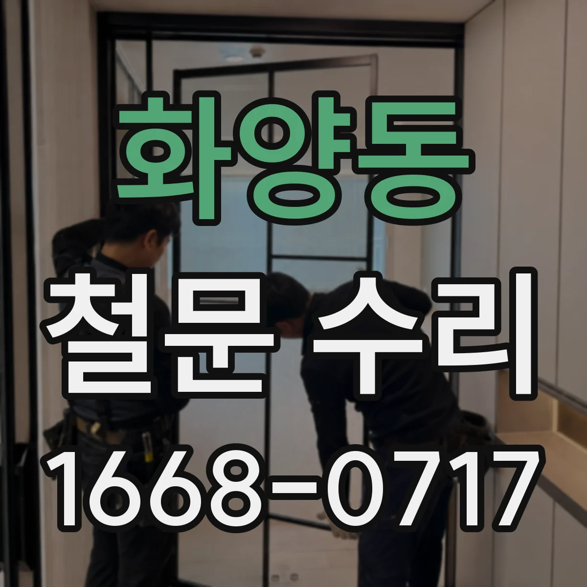 화양동 철문 수리
