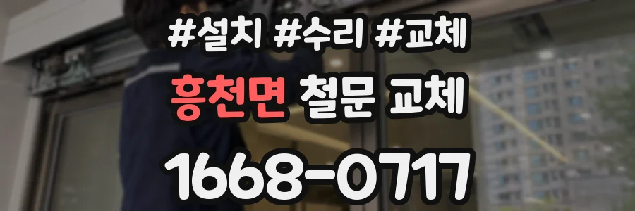 흥천면 철문 교체