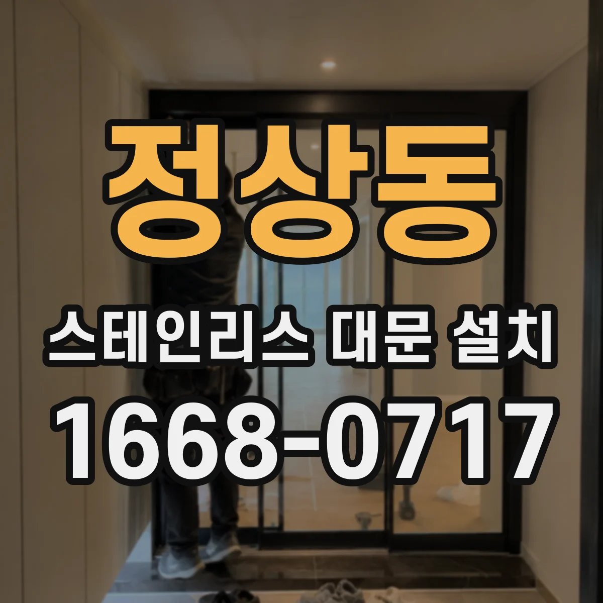 정상동 스테인리스 대문 설치