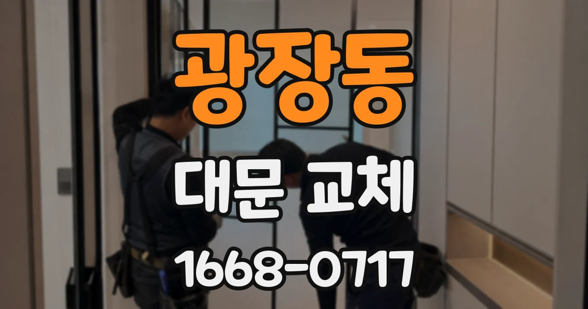 광장동 대문 교체
