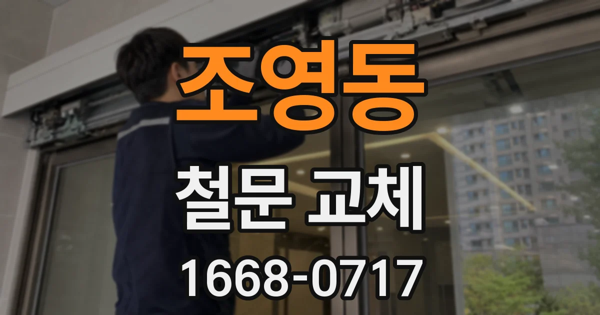 조영동 철문 교체