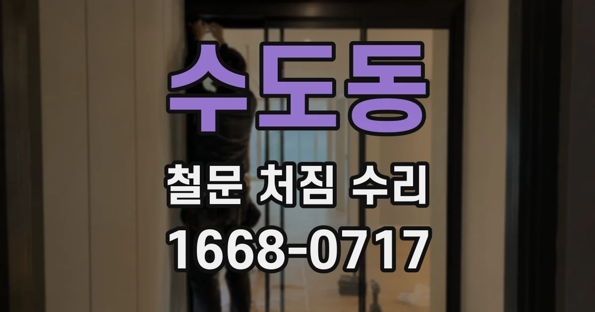 수도동 철문 처짐 수리