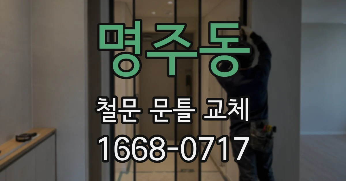 명주동 철문 문틀 교체