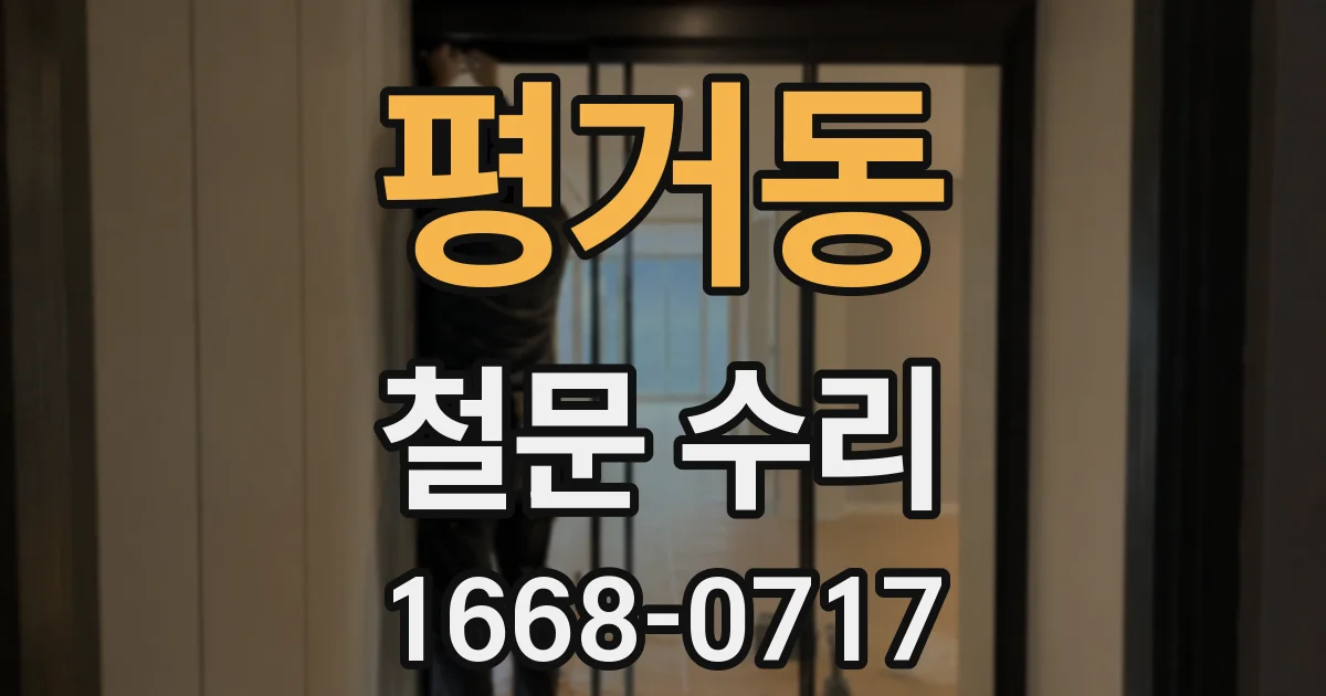 평거동 철문 수리