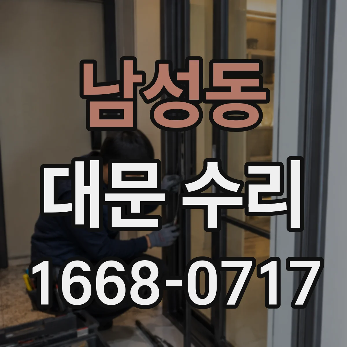 남성동 대문 수리