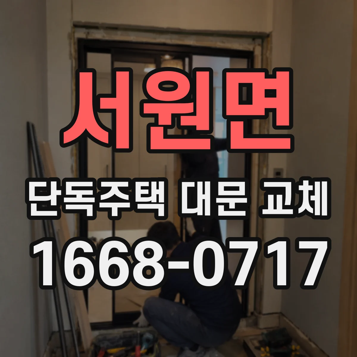 서원면 단독주택 대문 교체