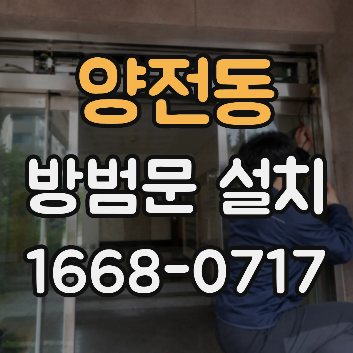 양전동 방범문 설치