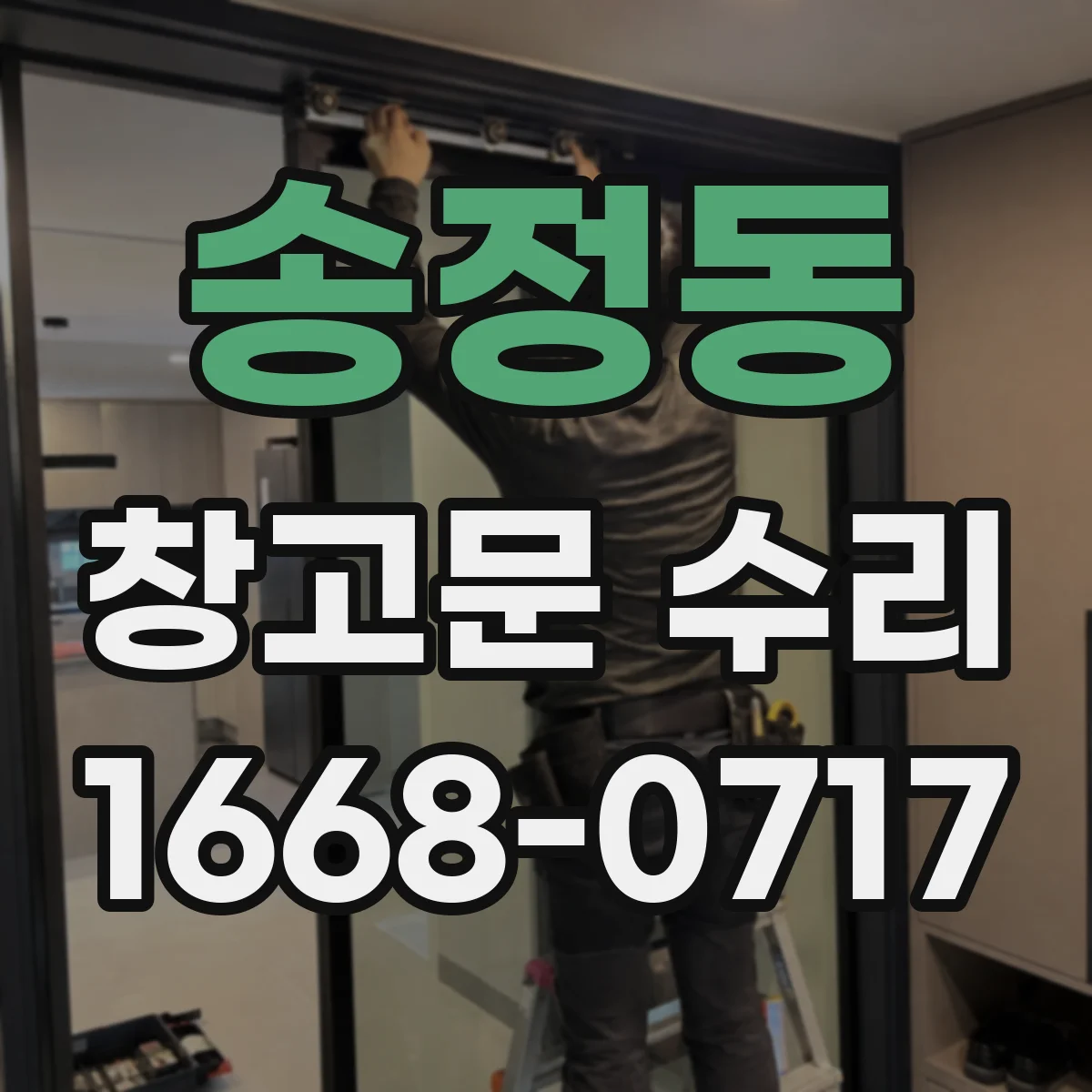 송정동 창고문 수리