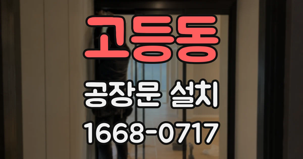 고등동 공장문 설치