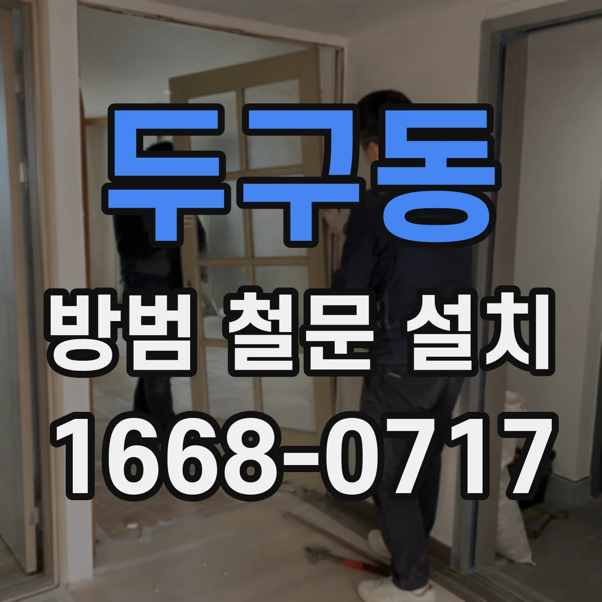 두구동 방범 철문 설치