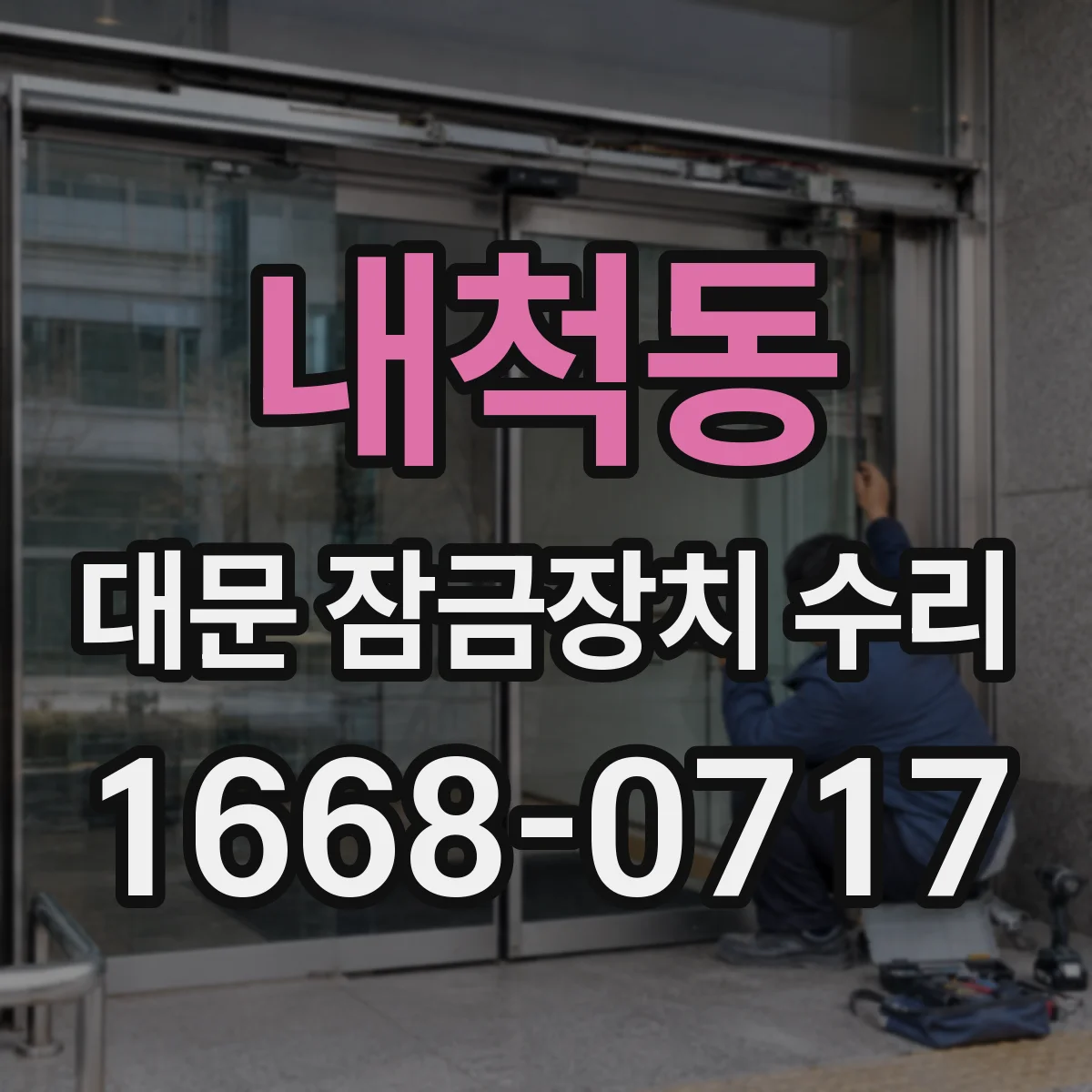 내척동 대문 잠금장치 수리