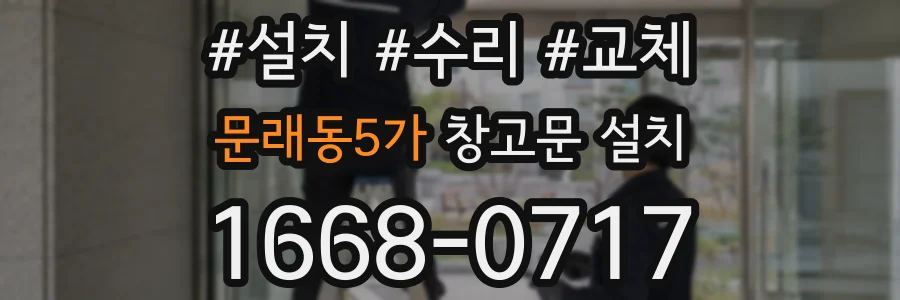 문래동5가 창고문 설치