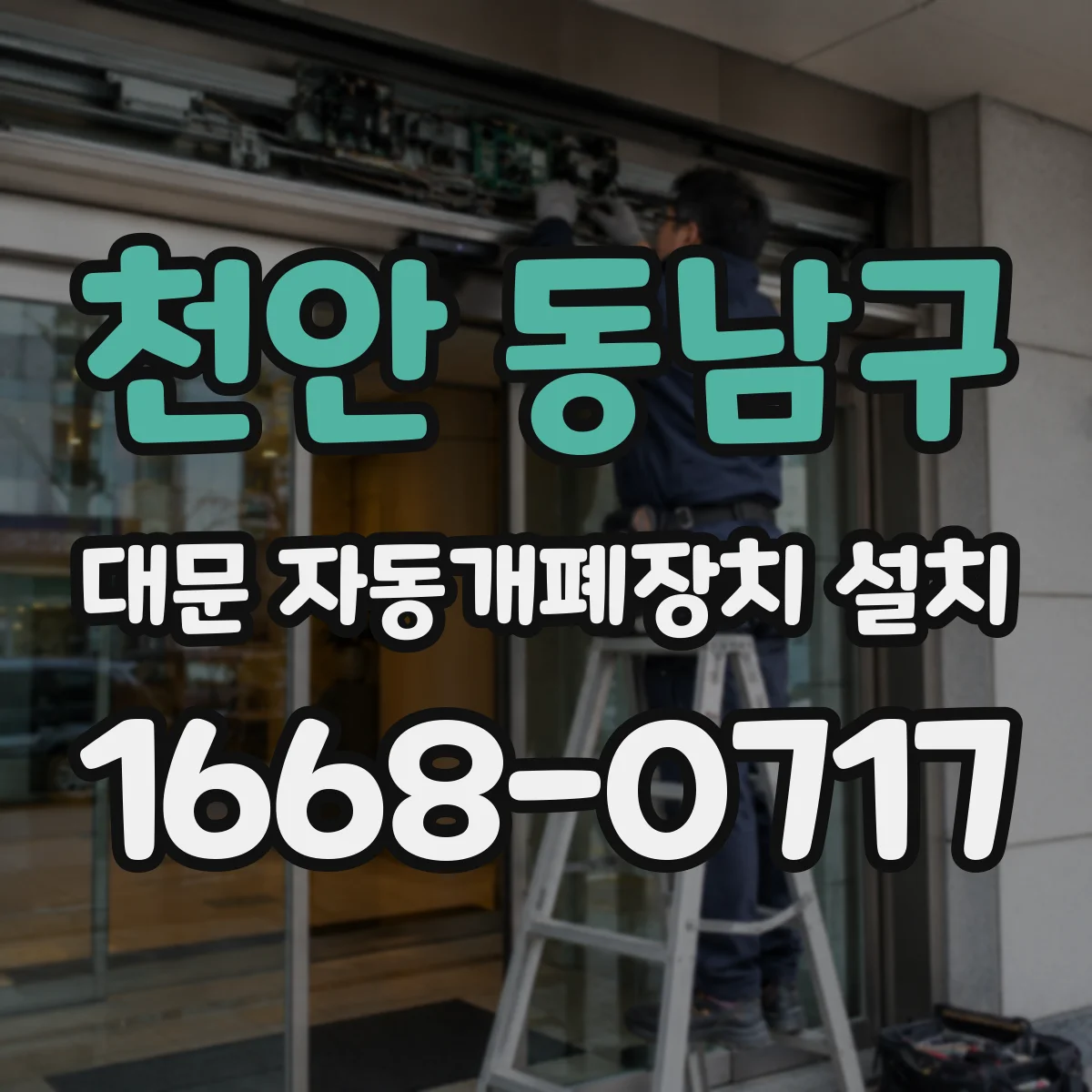 천안 동남구 대문 자동개폐장치 설치