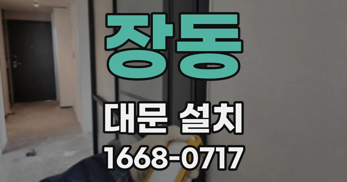 장동 대문 설치