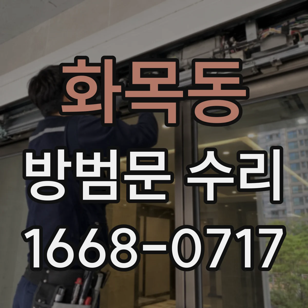화목동 방범문 수리