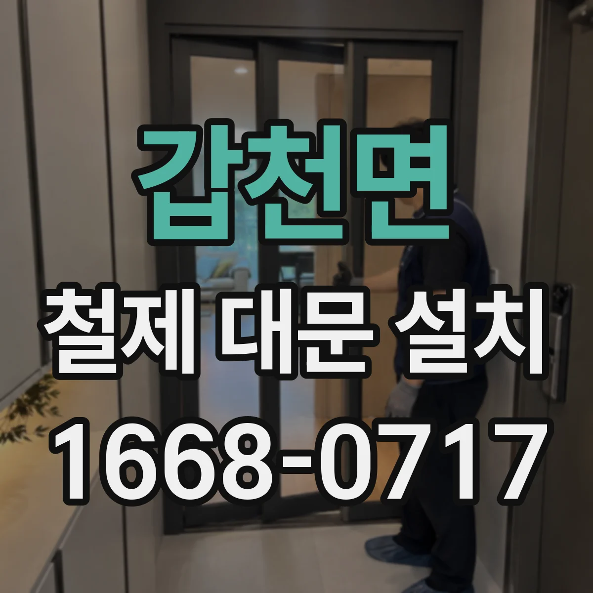 갑천면 철제 대문 설치