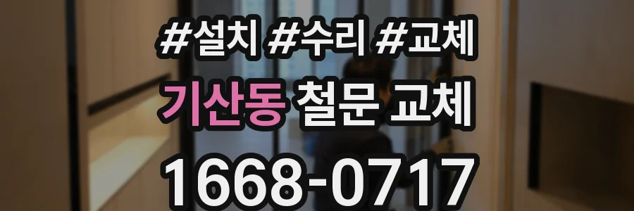 기산동 철문 교체
