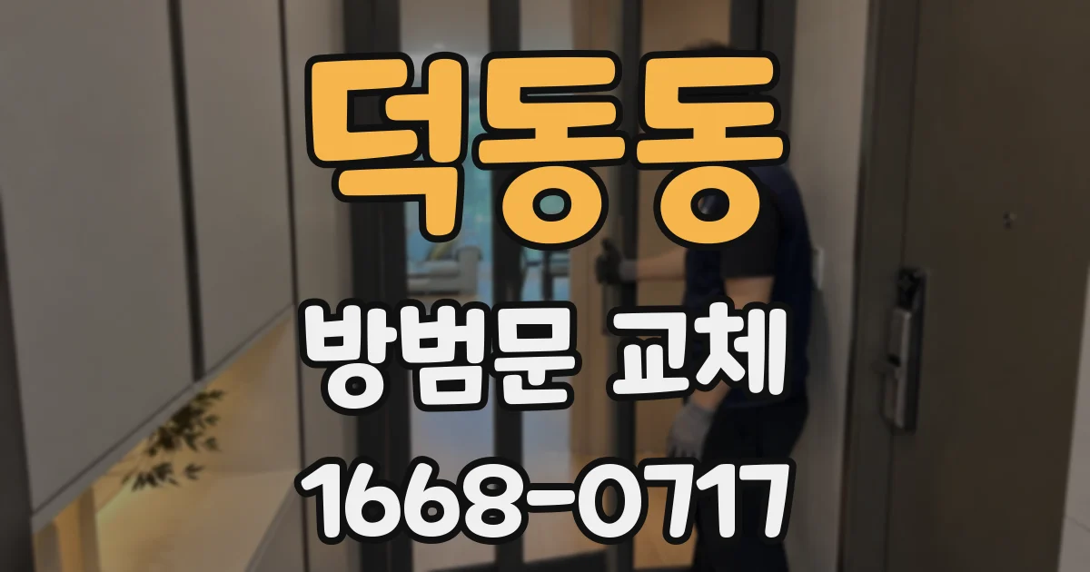 덕동동 방범문 교체