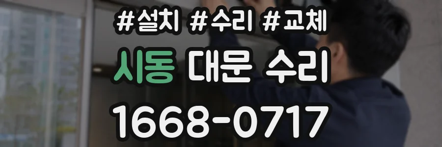 시동 대문 수리