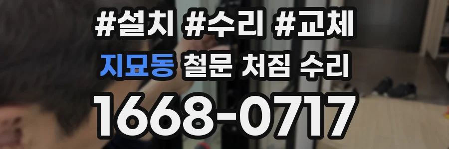 지묘동 철문 처짐 수리