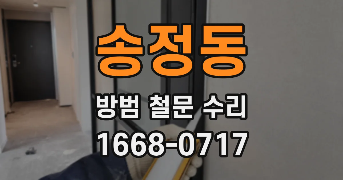 송정동 방범 철문 수리