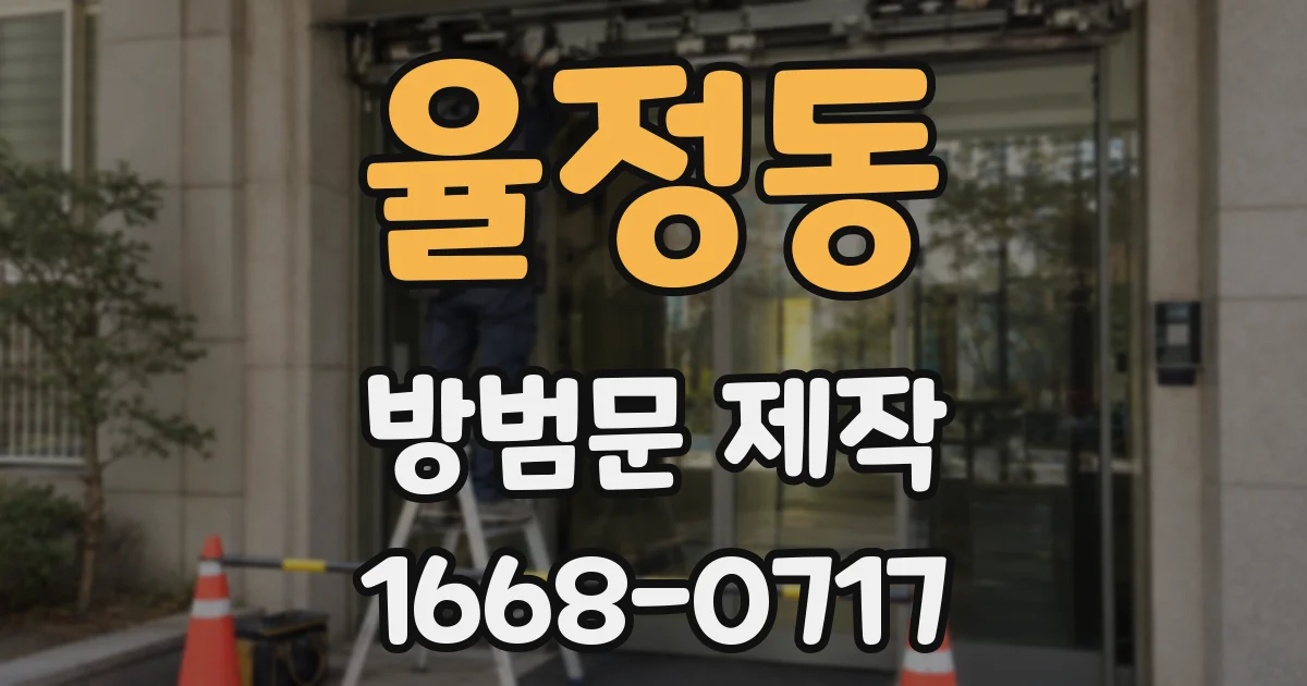 율정동 방범문 제작